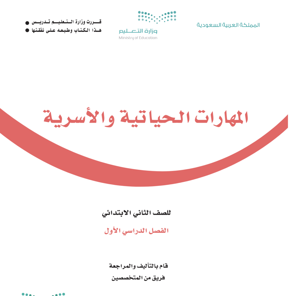 كتاب المهارات الحياتية والاسرية ثاني ابتدائي الفصل الاول 1446 pdf